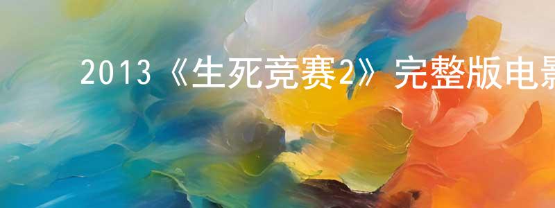 陈可嘉的动漫综艺大全,2013《生死竞赛2》完整版电影/在线观看/百度云-美剧天堂